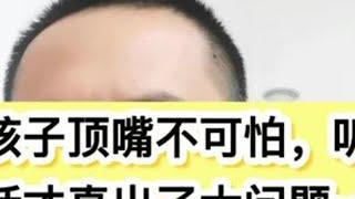 孩子顶嘴不可怕，听话的才是真出了问题#顶嘴的孩子怎么教育 #爱顶嘴的孩子怎么形成的