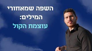 השפה שמאחורי המילים  - פרק 3: עוצמת הקול // אימון מכירות