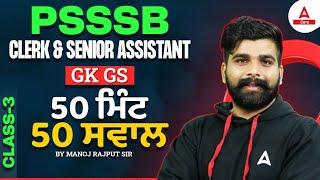 PSSSB Clerk, Senior Assistant 2024 | GK/GS Class | 50 ਮਿੰਟ 50 ਸਵਾਲ By Manoj Rajput Sir