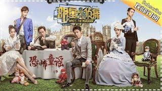 《明星大侦探2》第07案：恐怖童谣 Who's the murderer S2 EP7 【湖南卫视官方HD】