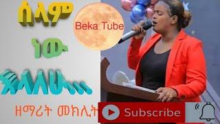ዘማሪት መክሊት ማሞ//ሰላም ነዉ እላለሁ//singer Meklit Mamo//live worship