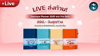 LIVE!  มาพบกันในวันสุดท้ายของรอบ Pre-Sale Younique Planner!