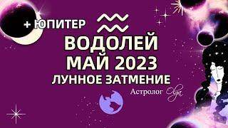 ВОДОЛЕЙ - МАЙ 2023 ЛУННОЕ ЗАТМЕНИЕ. ЮПИТЕР в ЛИЧНОМ ДОМЕ. Астролог Olga