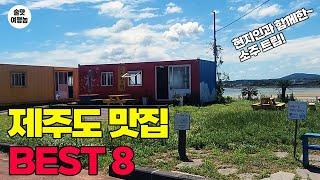 현지인과 함께 제주도 맛집 BEST 8 ㅣ 4박 5일 완벽 총정리! 음주에서 해장까지! 총경비는?