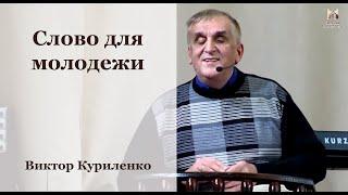 Слово для молодежи - Виктор Куриленко // церковь "Благодать", Киев