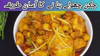 Murgh Cholay Recipe | Chicken Chana Recipe in urdu|Chicken Chickpea Recipe | Easy Murgh Chana Recipe