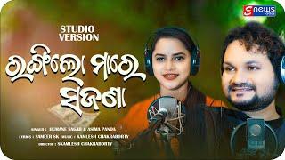 Rangilo Maro Sajana || Humane Sagar || Aseema Panda || Odia Romantic Song || Enewsodia