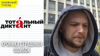 Тотальный диктант 2022 || Не книги