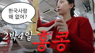  먹으러 간 홍콩먹방여행 브이로그.홍콩사람들끼리만 이렇게 맛있는 거 먹었구나..