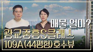 광교중흥S클래스 109A(44평형) 호수뷰 얼마 ? / #광교아파트, #광교, #광교중흥S클래스