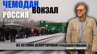 Чемодан. Вокзал. Россия. Эстония высылает людей за убеждения. Выслан Андрея Тредерсона.