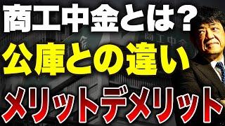 【中小企業の味方】商工中金の正しい使い方知ってますか？メリット・デメリットを元銀行員が完全解説します！