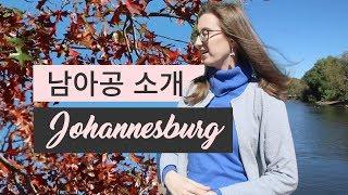 남아공요하네스버그에 나의 일요일  Sunday in Johannesburg vlog