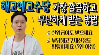 갑작스러운 해고 통보를 받았을 때 최대한 이득챙기는 방법(5인 미만 사업장)