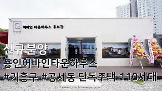 용인 기흥구 단독주택 110세대 전원주택단지 어바인타운하우스 신규공급
