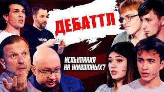 ДЕБАТТЛ: ИСПЫТАНИЯ НА ЖИВОТНЫХ? |Молодёжная лига дебатов | Цыпкин | Лидов | Виттель