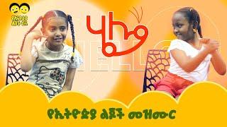 ሄሎ አባ ሄሎ/ሄሎ እማ ሄሎ ️  ልጆቻችን  በጣም አታምሹብን ፣ ትናፍቁናላችሁ እያሉ ነው፤ ወላጆችስ ምን ትላላችሁ?Hello aba/Hello ema/