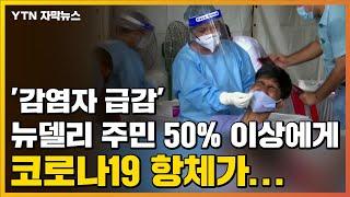 [자막뉴스] '감염자 급감' 뉴델리 주민 50% 이상에게 코로나19 항체가... / YTN