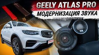 Geely Atlas Pro: модернизация штатной акустики