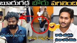 BORUGADDA ANIL KUMAR TROLL AFTER ARREST COMMENTS LATEST   | TELUGU TROLLS | BORUGADDA ANIL EMOTIONAL