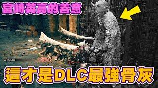 【艾爾登法環DLC】宮崎英高的善意!! 這才是DLC最強骨灰..｜黃金樹幽影｜