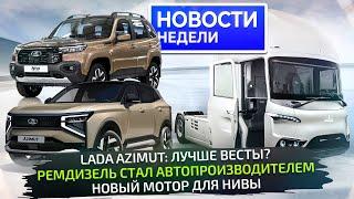 ПМЭФ-2025: Lada Azimut и Niva Travel; рестайлинг МАЗов и грузовик «Ремдизеля»  Новости недели №323