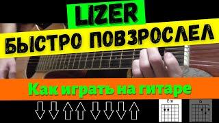 Как играть: Lizer - быстро повзрослел (Без БАРРЭ, для начинающих)