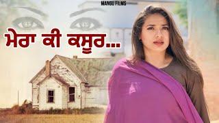 ਮੇਰਾ ਕੀ ਕਸੂਰ ! Punjabi Short Movie ! Mangu Films ! Arsh Mehra !