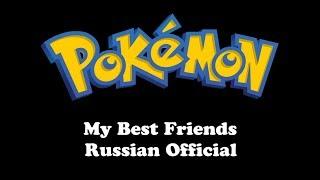 Pokemon | My Best Friends (Russian Official)