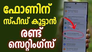 ഫോണിന് സ്പീഡ് കൂട്ടാന്‍ രണ്ട് സെറ്റിംഗ്സ് | mobile speed settings | mobile tips | phone settings