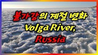 [Russia] Volga River [Summer, Fall, Winter], 러시아 볼가강의 계절 변화