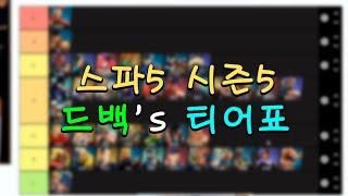 대격변이 일어난 시즌5의 캐릭 티어표는?? (스파5 시즌5)