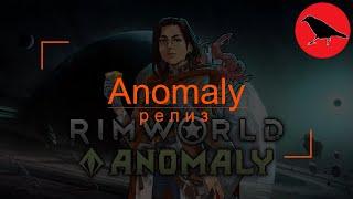  500% Anomaly релиз | Касандра. Макс сложность | Rimworld | #1