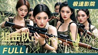 【Eng Sub】《美女狙擊隊 Deadly Snipe》柔弱美女單槍匹馬對抗日本黑惡勢力，絕地反殺將日軍全部殲滅 | 動作電影 | 極速影院Fast Theater 歡迎訂閱！