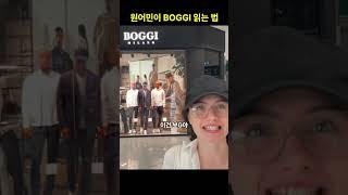 이탈리아 원어민이 BOGGI 읽는 법