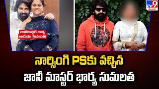 నార్సింగి PS కు వచ్చిన జానీ మాస్టర్ భార్య సుమలత | Jani Master Case Latest Update - TV9