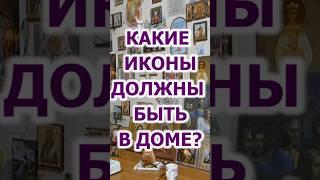 Какие иконы должны быть в доме?