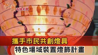 桃園有線新聞20250124-攜手市民推共創燈具 特色場域裝置燈飾計畫