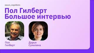 Добро и зло: что победит в человеке? // Психолог Пол Гилберт (Paul Gilbert) и Дарья Сучилина