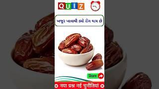 ખજૂર ખાવાથી ક્યો રોગ થાય છે? gk short video #shortsfeed #trending #gkshorts #gkquiz #gk