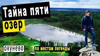 Тайна пяти озер раскрыта. По стопам легенды