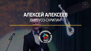 АЛЕКСЕЙ АЛЕКСЕЕВ: ВИРТУОЗ-СКРИПАЧ