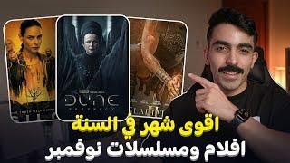 اقوى شهر في السنة! أفلام ومسلسلات شهر نوفمبر