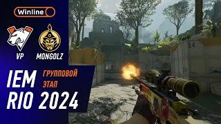 ПОБЕДИТЕЛЬ В ЧЕТВЕРТЬФИНАЛ! Virtus.pro vs TheMongolz - ХАЙЛАЙТЫ - IEM RIO 2024 | КС2