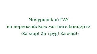 Мичуринский ГАУ на первомайском митинге-концерте «Zа мир! Zа труд! Zа май!»