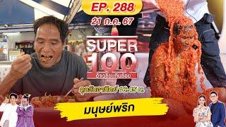 Super 100 อัจฉริยะเกินร้อย | EP.288 |  21 ก.ค. 67 Full HD