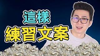 如何練習寫文案，成為高收入的文案寫手？