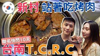 獨家限定「新村站著吃烤肉」喝得到台南『T.C.R.C』️快閃15天！大口吃肉大口喝酒超療癒