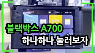 아이나비 블랙박스 A700(하나하나 눌러보자!)