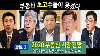 2020 부동산 시장전망, 심교언교수에게 묻다 _이진우의 돈버는 부동산